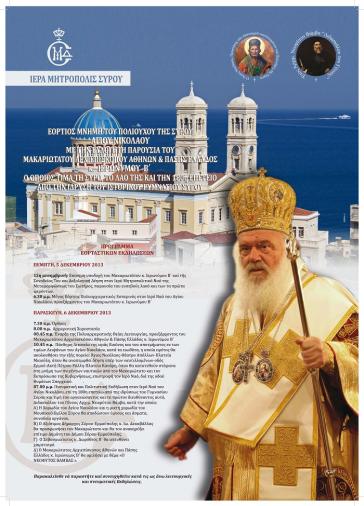 Κυκλοφοριακές ρυθμίσεις στην Ερμούπολη για τον εορτασμό του Αγίου Νικολάου