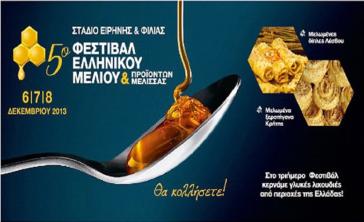 5ο Φεστιβάλ Ελληνικού Μελιού & Προϊόντων Μέλισσας