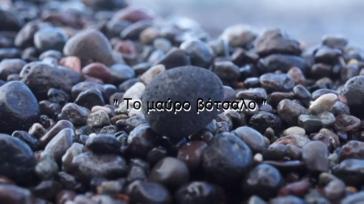 “Το μαύρο βότσαλο” από το Δημοτικό Σχολείο Πύργου – Μεγαλοχωρίου