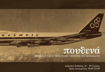 Η έκθεση είναι έτοιμη για “αναχώρηση”