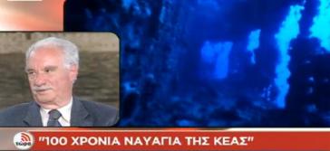 “100 χρόνια ναυάγια της Κέας”