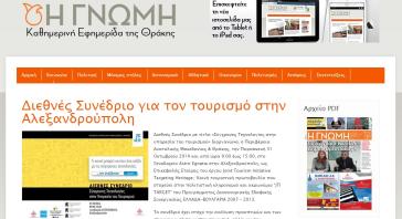 Ομιλήτρια η Λ. Φτακλάκη στο Διεθνές Συνέδριο Τουρισμού στην Αλεξανδρούπολη 