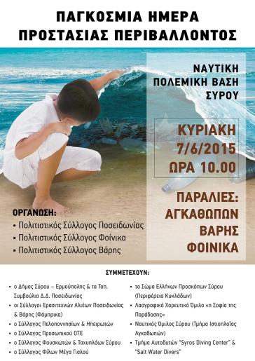 Οι Πολιτιστικοί Σύλλογοι Ποσειδωνίας, Βάρης και Φοίνικα ενώνουν τη "φωνή" τους για το περιβάλλον 