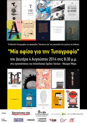 Διεθνής διαγωνισμός αφίσας: "10 χρόνια μουσείο Τυπογραφίας" στα Χανιά 