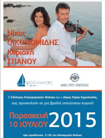 Αναβολή της συναυλίας του Ν. Οικονομίδη στο νηπιαγωγείο του Φοίνικα