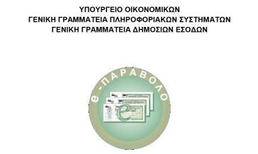 Ενημέρωση για το ηλεκτρονικό παράβολο 