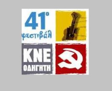 41ο Φεστιβάλ ΚΝΕ Οδηγητή στη Σύρο 