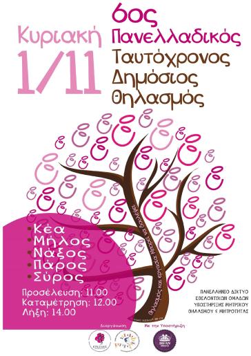 "Αγκαλιάζει" Σύρο και Κυκλάδες η διοργάνωση του 6ου Πανελλαδικού Ταυτόχρονου Δημόσιου Θηλασμού