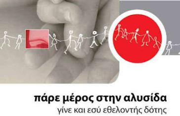 Προσπάθεια προσέλκυσης εθελοντών Δοτών Μυελού των Οστών 