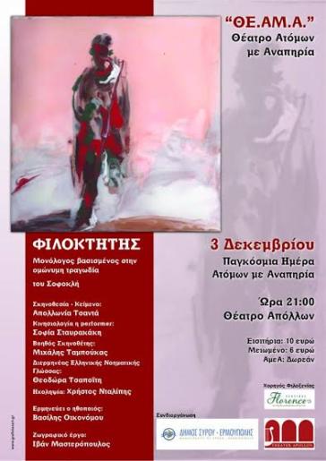 Ο "Φιλοκτήτης" από το ΘΕ.ΑΜ.Α. στη Σύρο στις 3 Δεκεμβρίου