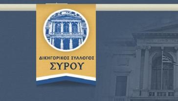 Δικηγορικός Σύλλογος Σύρου: Προσφυγή στο ΣτΕ για την κατάργηση του νησιώτικου ΦΠΑ