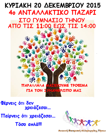 4o Ανταλλακτικό Παζάρι στην Τήνο