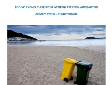 "Στον αέρα" το Τοπικό Σχέδιο Διαχείρισης Στερεών Αποβλήτων Σύρου