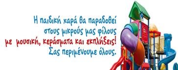 Εγκαίνια της Παιδικής Χαράς Πευκακίων 
