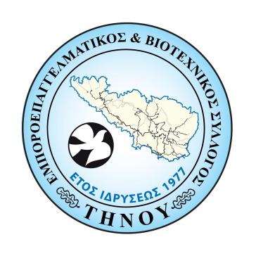 Μεταφέρονται οι εκλογές για το ΔΣ του Εμποροεπαγγελματικού Συλλόγου Τήνου 