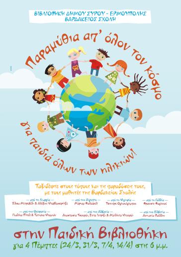 Παραμύθια από όλο τον κόσμο για παιδιά όλων των ηλικιών 