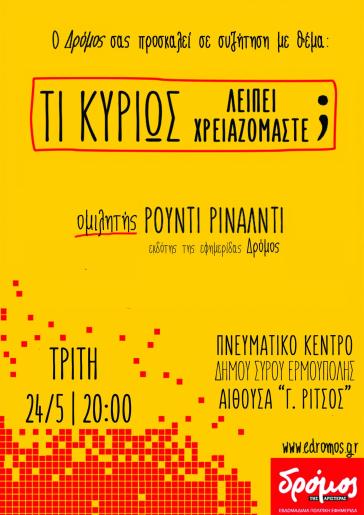  "Ο Δρόμος της Αριστεράς" στη Σύρο 