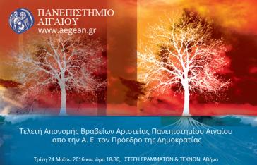 Τελετή απομονής φοιτητικών βραβείων αριστείας 