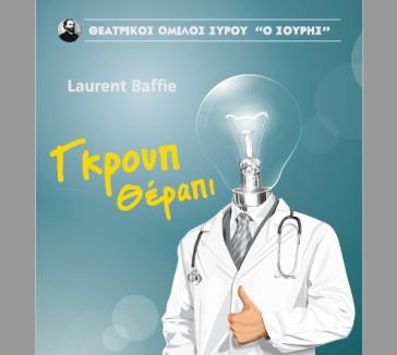 "Γκρουπ θέραπι" στη Σύρο 