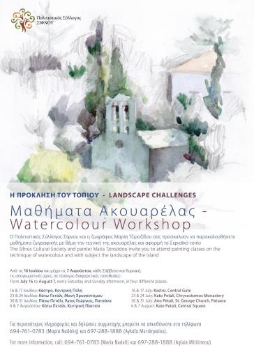 Η πρόσκληση του τοπίου 