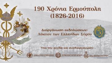 190 χρόνια από την ονοματοδοσία της Ερμούπολης