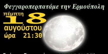 Νυχτερινό περπάτημα με την πανσέληνο του Αυγούστου 