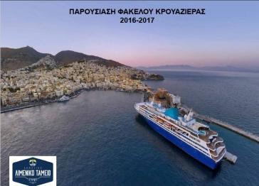  Παρουσίαση φακέλου κρουαζιέρας για τη Σύρο 