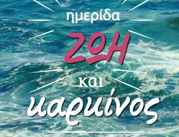 "Ζωή και καρκίνος"