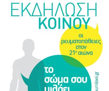 Ανοικτή εκδήλωση στη Σύρο για τις ρευματικές παθήσεις 