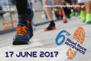 6ος Αγώνας Υγείας Αντιπάρου