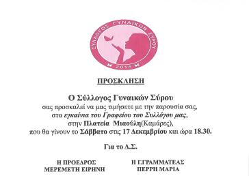 Εγκαίνια γραφείων Συλλόγου Γυναικών Σύρου