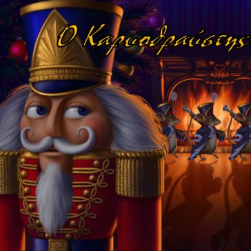 Ο μαγικός κόσμος του Καρυοθραύστη στη Σύρο