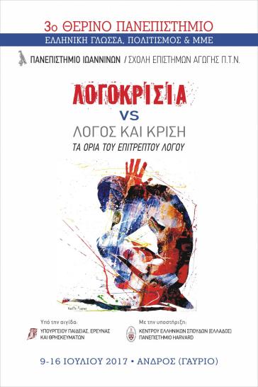 Πρόγραμμα 3ου Θερινού Πανεπιστημίου