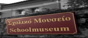 Σχολικό μουσείο από το 1ο Δημοτικό Σχολείο Παροικιάς Πάρου 