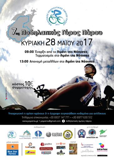 7ος Ποδηλατικός Γύρος Πάρου 