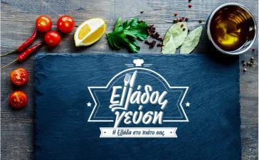 Το Ν. Αιγαίο συμμετέχει στην έκθεση Ελλάδος Γεύση 