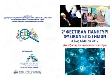 2ο Πανηγύρι Φυσικών Επιστημών στη Σύρο 