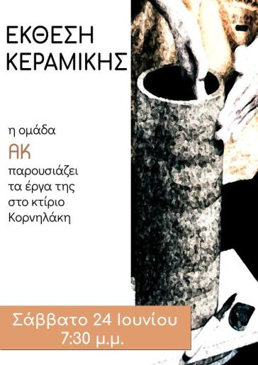 Έκθεση κεραμικής 
