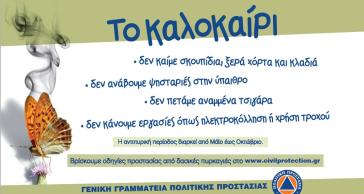 Αφίσες του Δήμου Πάρου για την πρόληψη πυρκαγιών