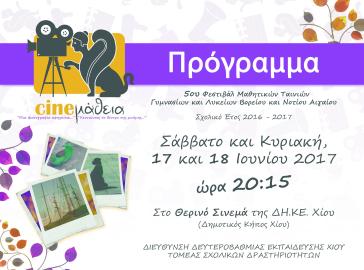 CINEμάθεια: Κινηματογραφικό Φεστιβάλ Βορείου και Νοτίου Αιγαίου 