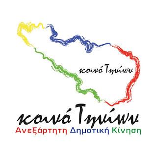 "Σε αυτά τα εγκαίνια δεν θα παρευρεθούμε"