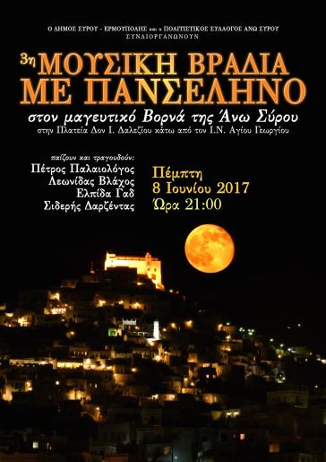 Ακυρώνεται η εκδήλωση Βραδιά με Πανσέληνο 