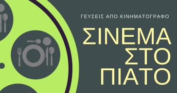 Σινεμά στο πιάτο από 9 Ιουνίου 