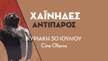 Οι ΧΑΪΝΗΔΕΣ live στην Αντίπαρο