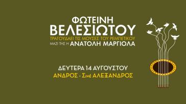 Μουσική αναδρομή στις γυναίκες του Ρεμπέτικου από την Βελεσιώτου 