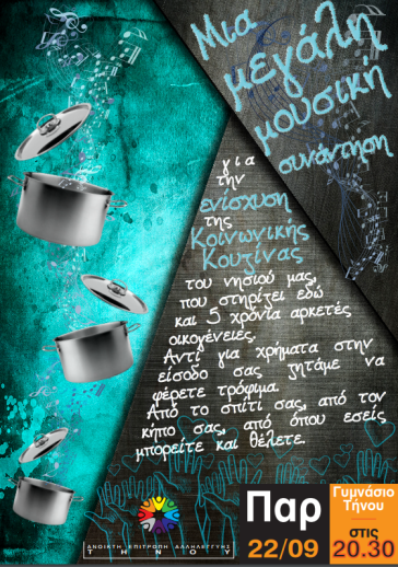 Μουσική συνάντηση για την ενίσχυση της Κοινωνικής Κουζίνας 