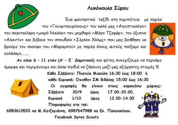 Έναρξη νέας Προσκοπικής χρονιάς στη Σύρο 