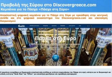 Το Ν. Αιγαίο “ταξιδεύει” ψηφιακά 