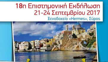 Ιατρικό Συνέδριο στη Σύρο 