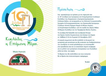 10ο Συνέδριο Εμπορικών κι Επαγγελματικών Συλλόγων Κυκλάδων 